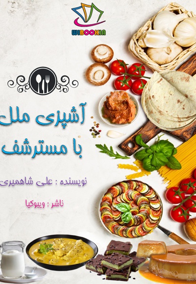 آشپزی ملل با مسترشف